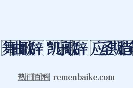 舞曲歌辞·凯乐歌辞·应圣期造句是什么意思的图片